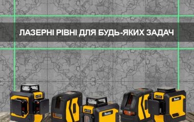 Как выбрать лазерный уровень: от домашней мастерской до крупного объекта