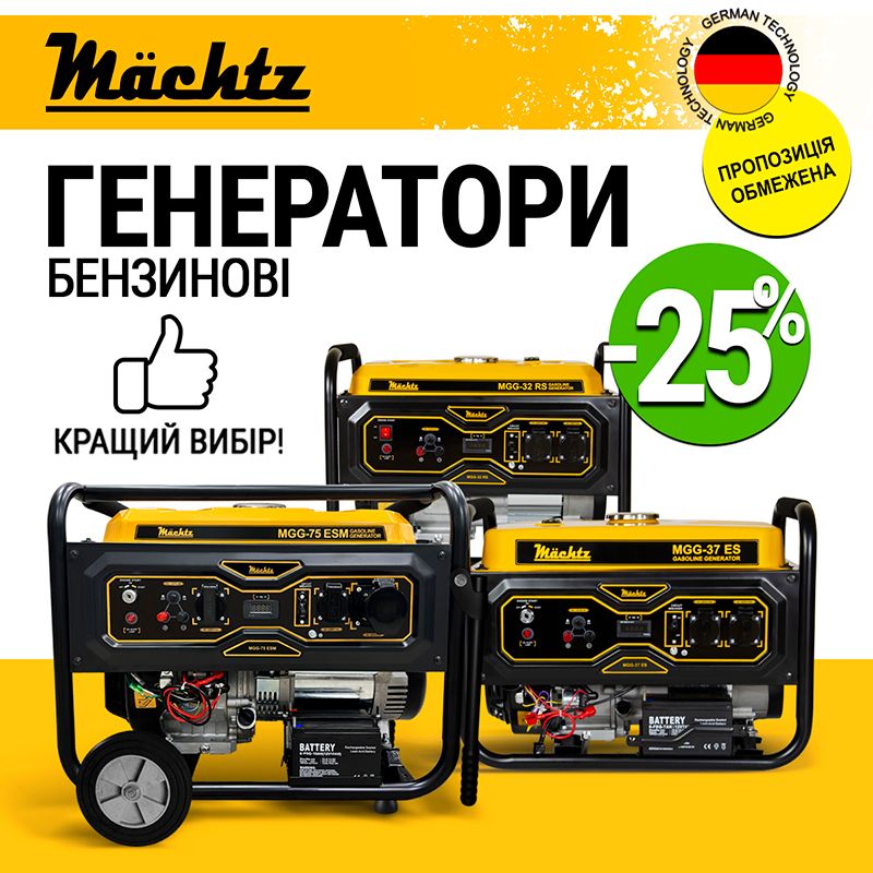 Скидка 25 процентов на генераторы Mächtz