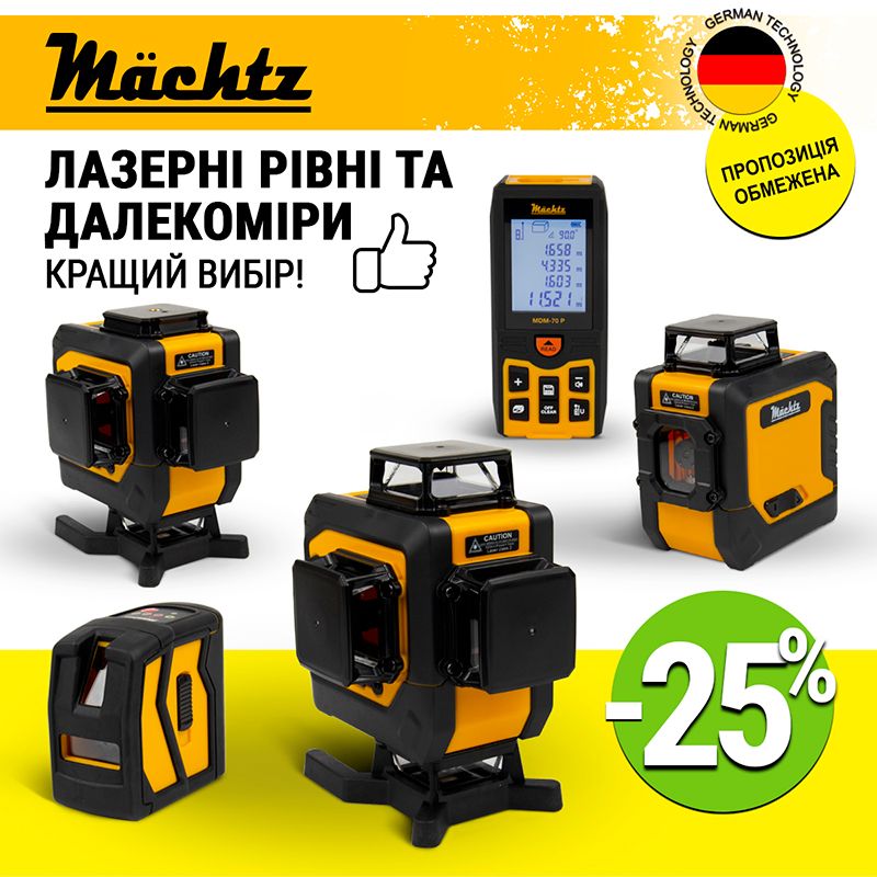 Лазерні рівні зі знижкою 25%