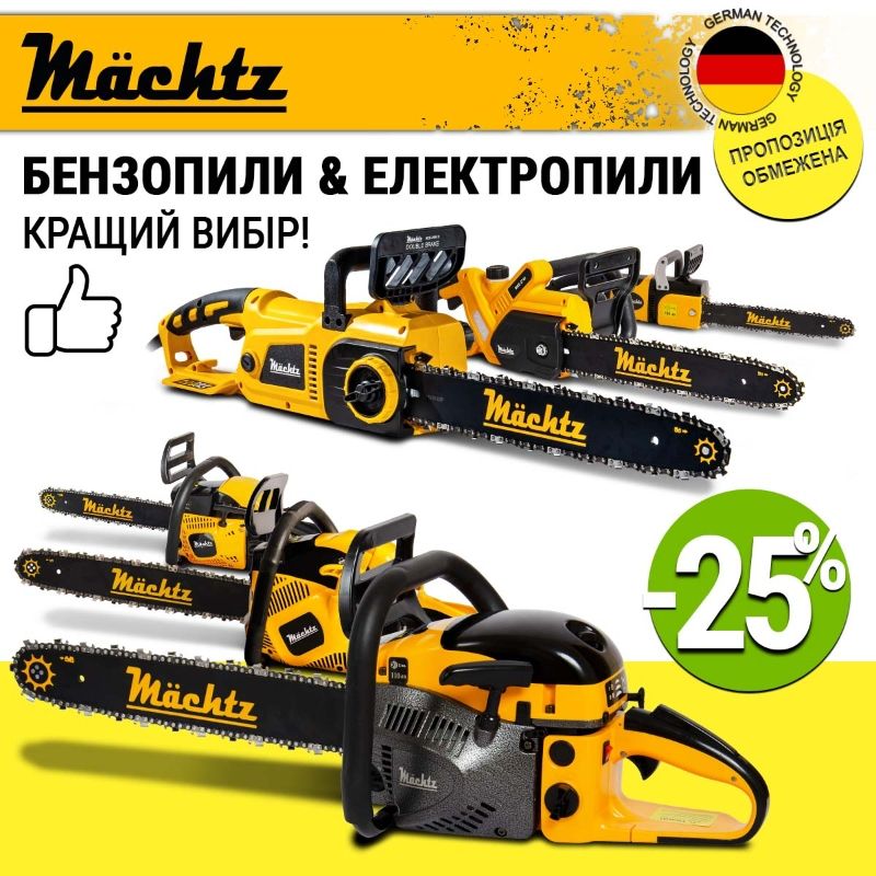 Промо Mächtz -25%