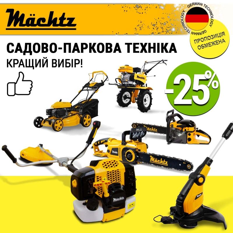 Техніка Mächtz: тримери, пили, культиватор, мийка