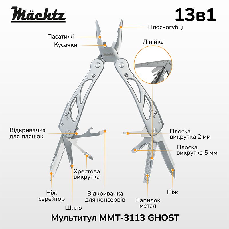 Мультитул Mächtz MMT-3113 GHOST 13в1