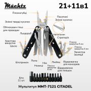 Мультитул Mächtz MMT-7121 CITADEL 21+11в1
