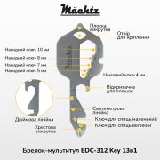 Брелок-мультитул Mächtz EDC-312 Key 13в1