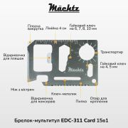 Брелок-мультитул Mächtz EDC-311 Card 15в1