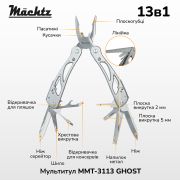 Мультитул Mächtz MMT-3113 GHOST 13в1