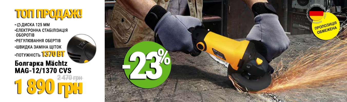 Болгарка Mächtz MAG-12/1370 CVS