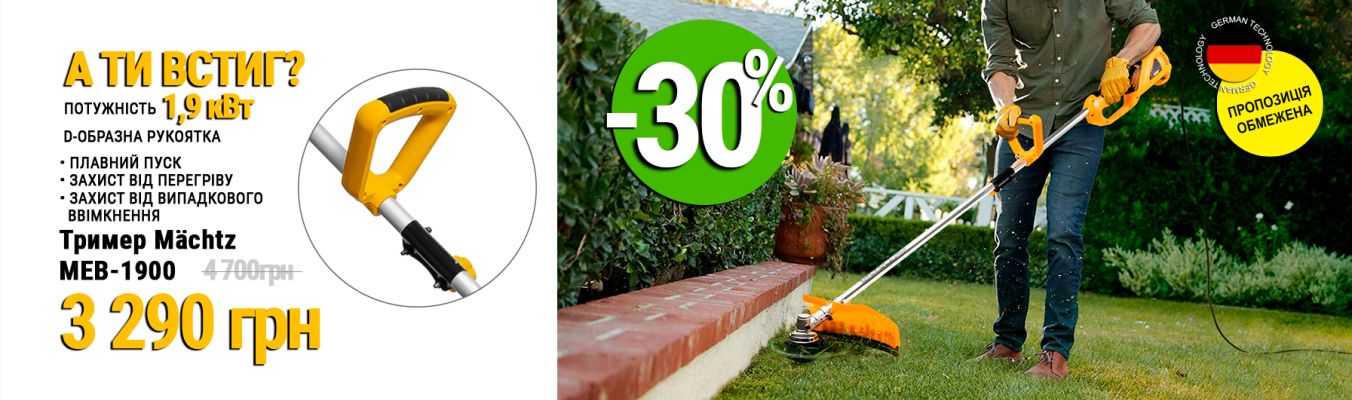 Мотокоси та тримери