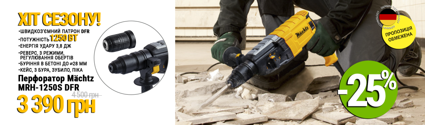 Перфоратор Mächtz MRH-1250S DFR