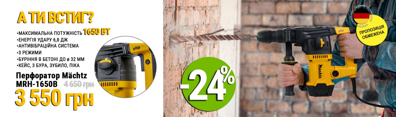 Перфоратор Mächtz MRH-1650B со скидкой в Mächtz