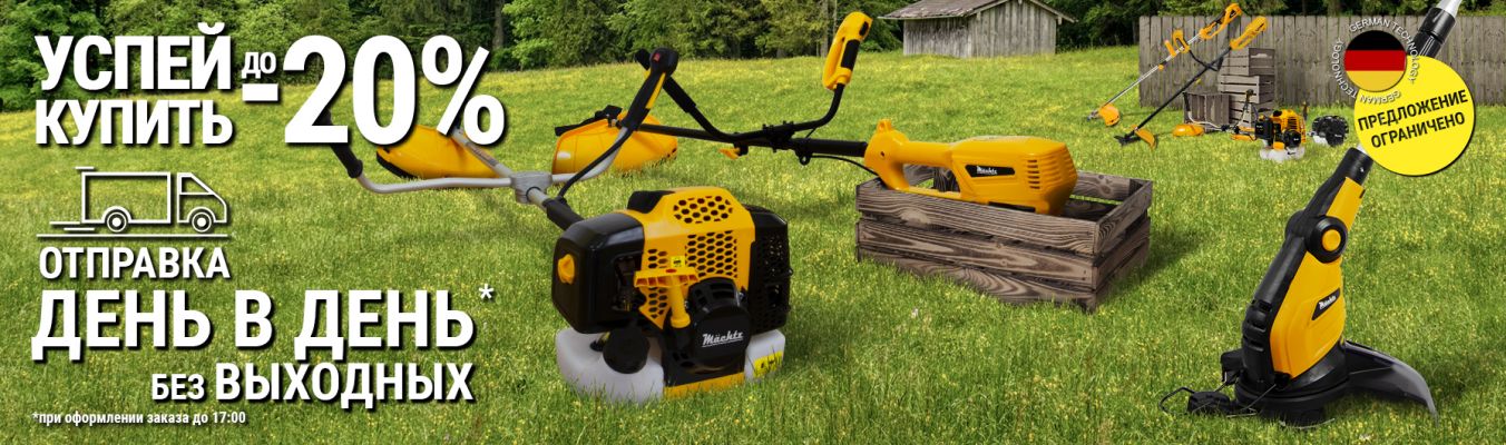 Мотокосы и триммеры