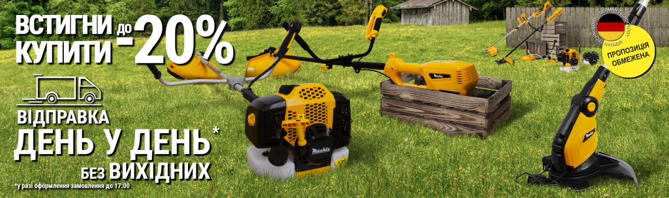 Мотокоси та тримери