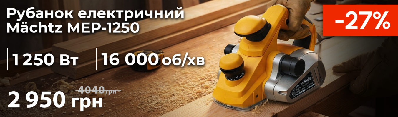 Рубанок электрический Mächtz MEP-1250
