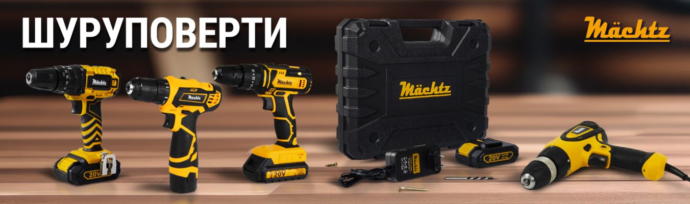 Шуруповерти в асортименті - Mächtz