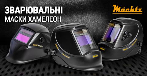 マニマニ様  専用ページ Маски хамелеон Mächtz — комфортне зварювання без компромісів ⚡
